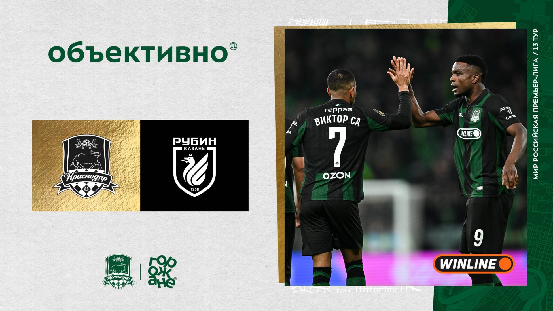 «Объективно» / «Краснодар» – «Рубин» смотреть онлайн