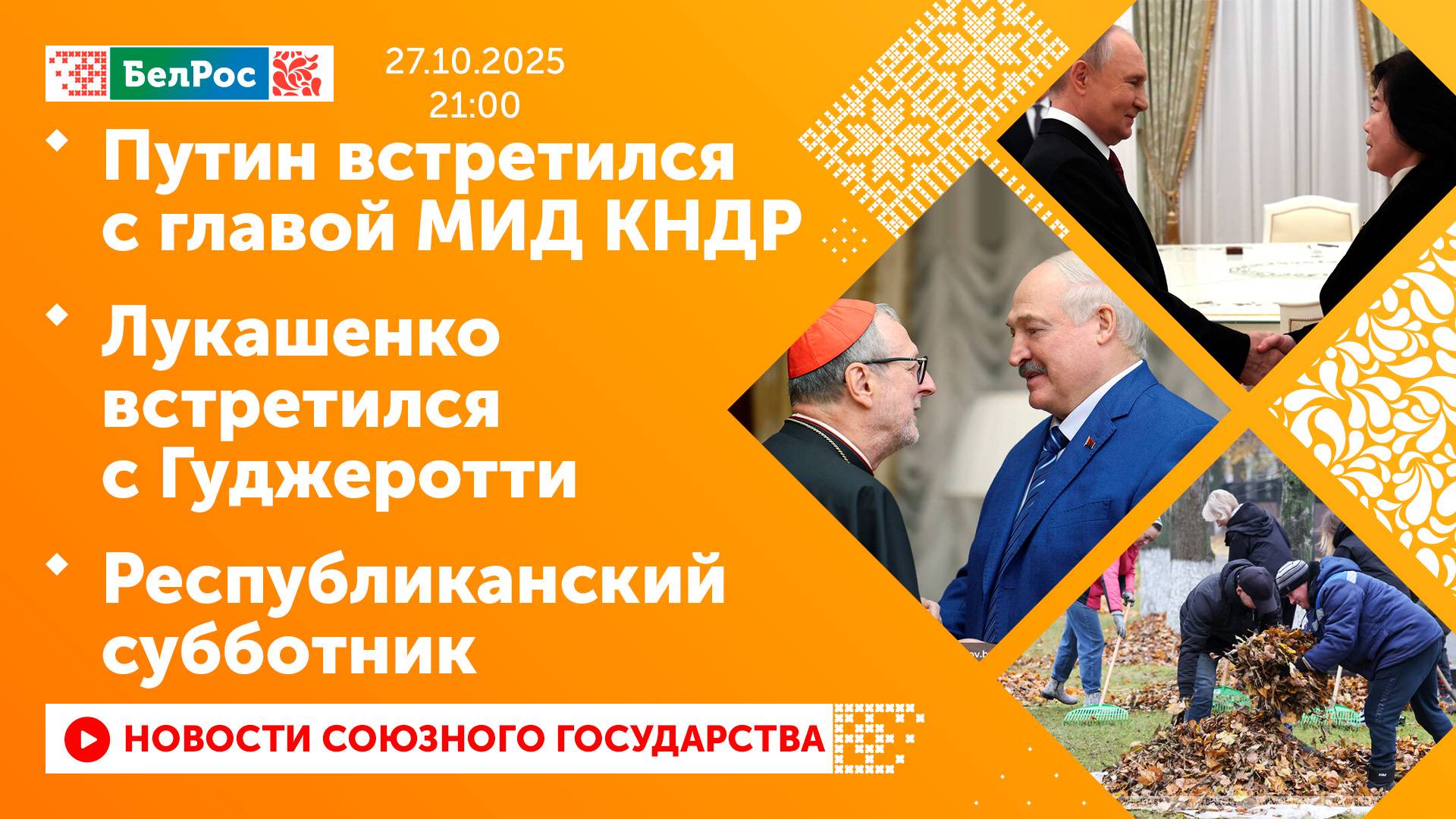 Путин встретился с главой МИД КНДР / Лукашенко встретился с Гуджеротти/ Республиканский субботник смотреть онлайн