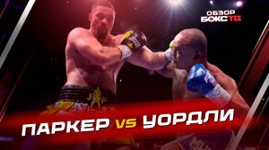 Джозеф Паркер против Фабио Уордли - ПОЛНЫЙ БОЙ