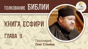 КНИГА ЕСФИРИ.  Глава 9 "Торжество иудеев. Установление праздника Пурим". Дмитрий Георгиевич Добыкин