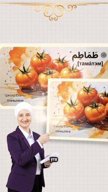 Томат по арабски🍅 смотреть онлайн
