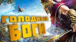 ГОЛОДНЫЕ БОГИ. ГОЛОДНЫЕ БОГИ. ПРОХОЖДЕНИЕ. ЧАСТЬ 1