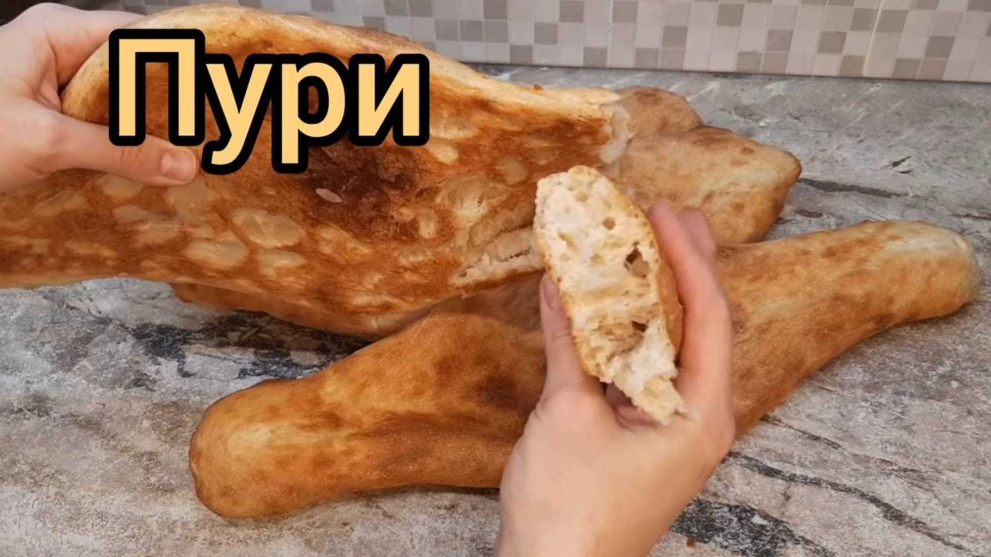 Лепешки ПУРИ
