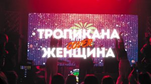 Тропикана женщина кавер от группы Радио Мальта
