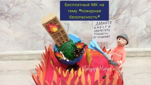 поделка на тему "пожарная безопасность" из картона, бумаги, пенопластового шара и фоамирана