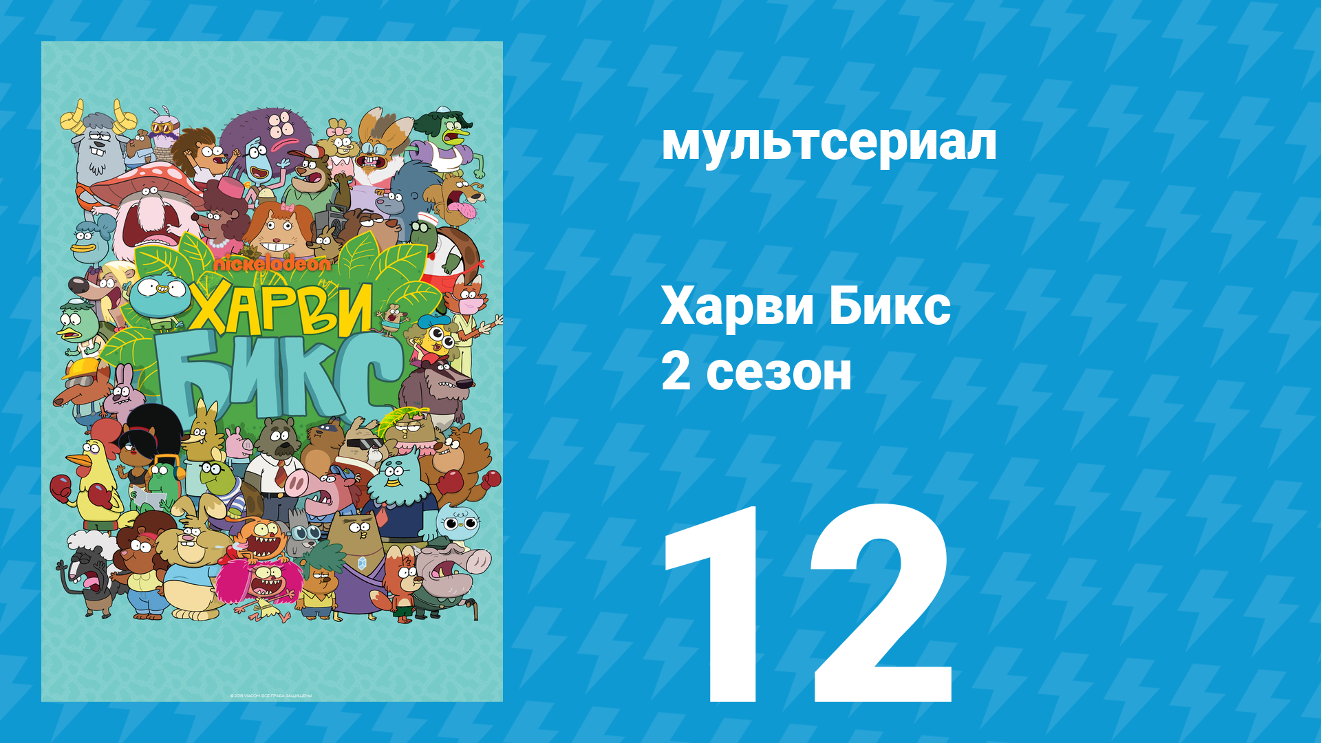 Харви Бикс 2 сезон 12 серия (мультсериал, 2016) смотреть онлайн