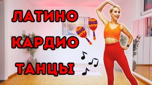 20 мин Латино Танцы Кардио-тренировка | тренировка стоя на всё тело 💃🔥