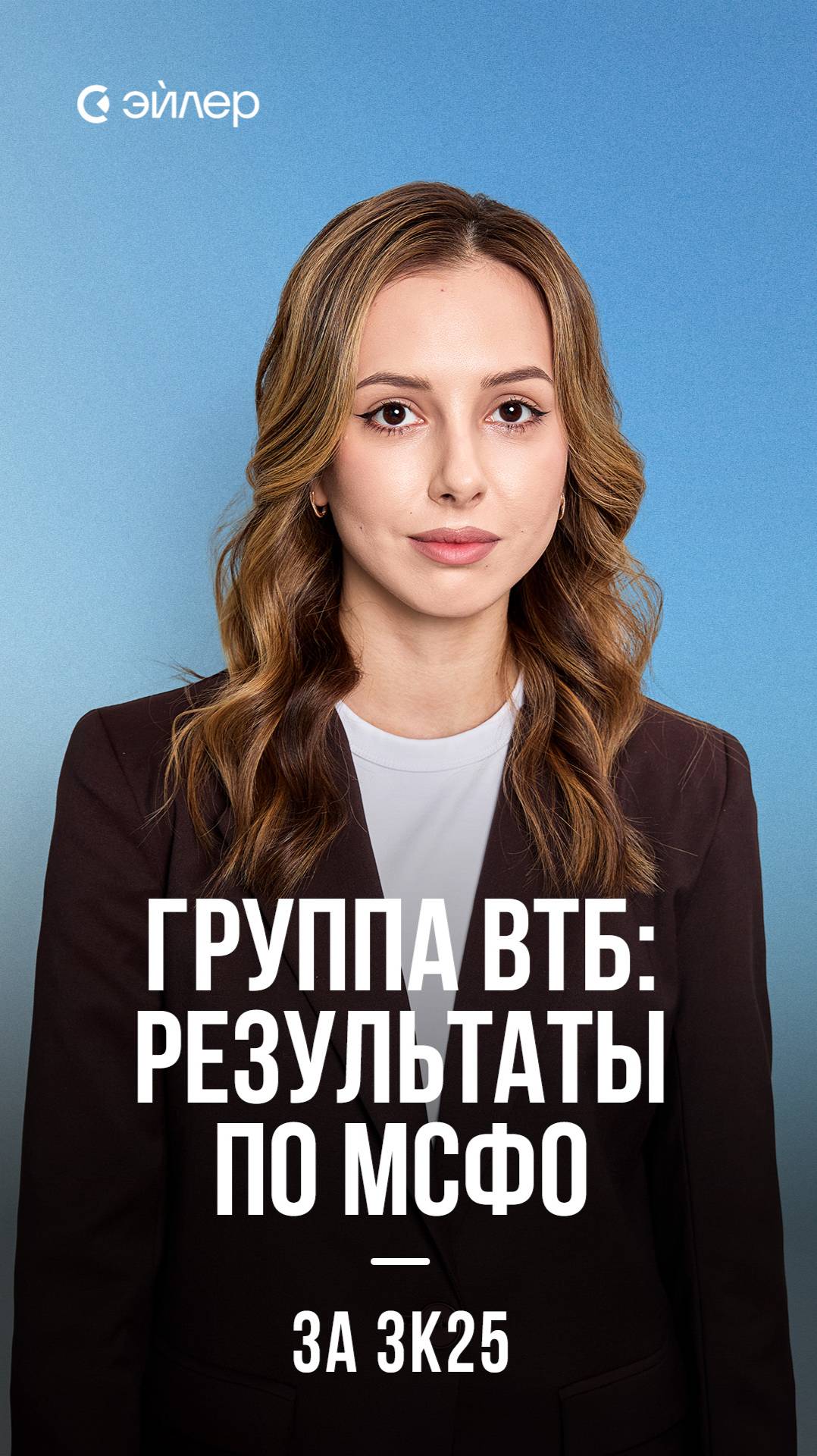 Группа ВТБ: результаты по МСФО за 3к25 смотреть онлайн