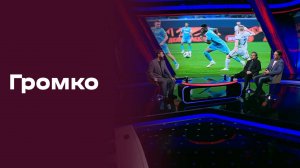 «Громко». Выпуск от 27.10.2025
