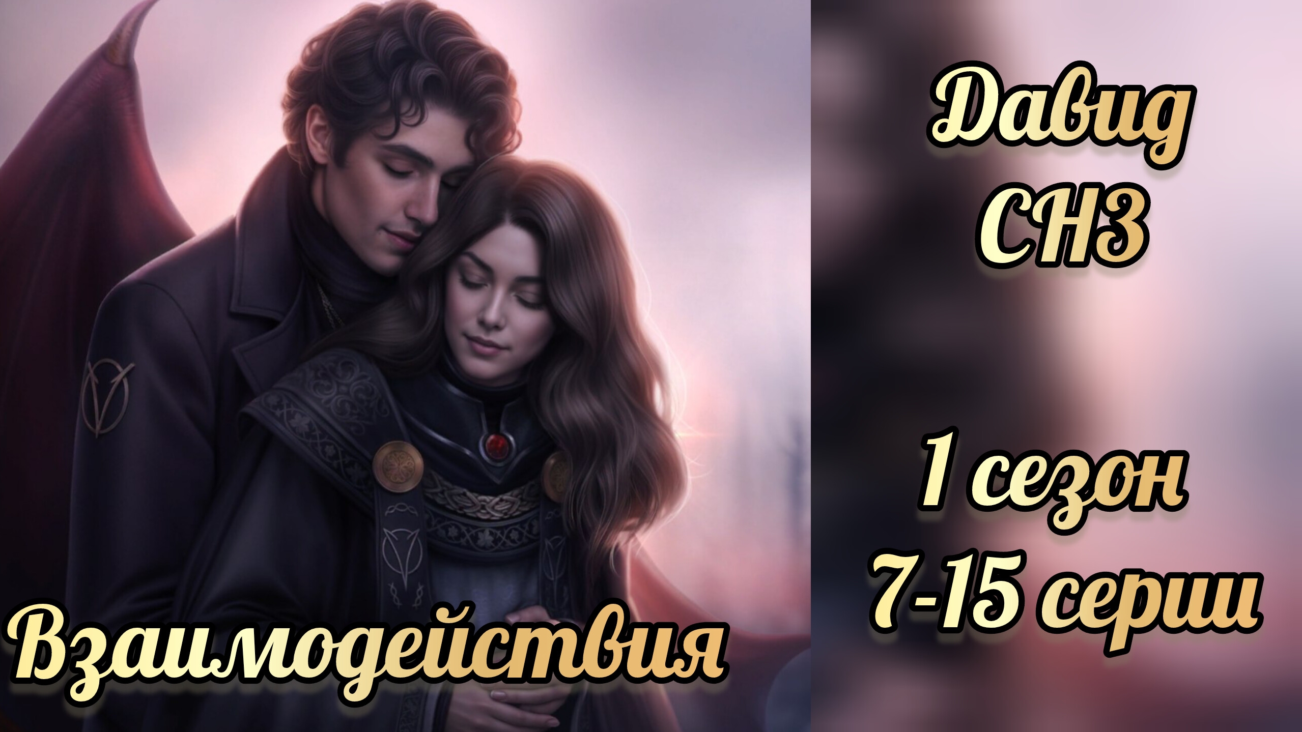 Секрет небес 3 1 сезон 7-15 серии. Сцены с Давидом. Давид ревнует к Малеку. Клуб романтики смотреть онлайн