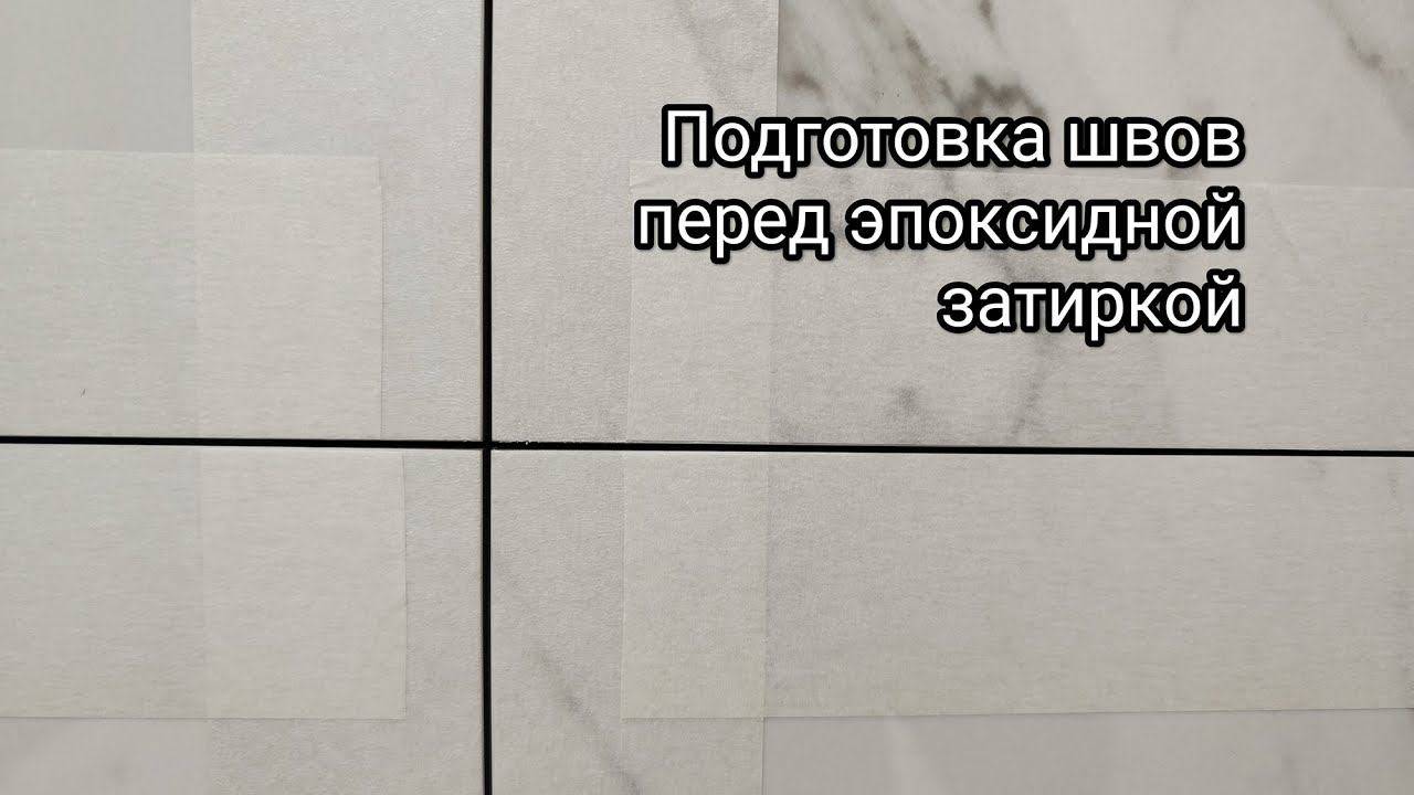 Малярный скотч для эпоксидной затирки, рабочий совет. Керамогранит на пол и стены смотреть онлайн
