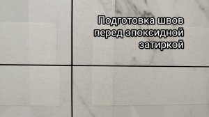 Малярный скотч для эпоксидной затирки, рабочий совет. Керамогранит на пол и стены