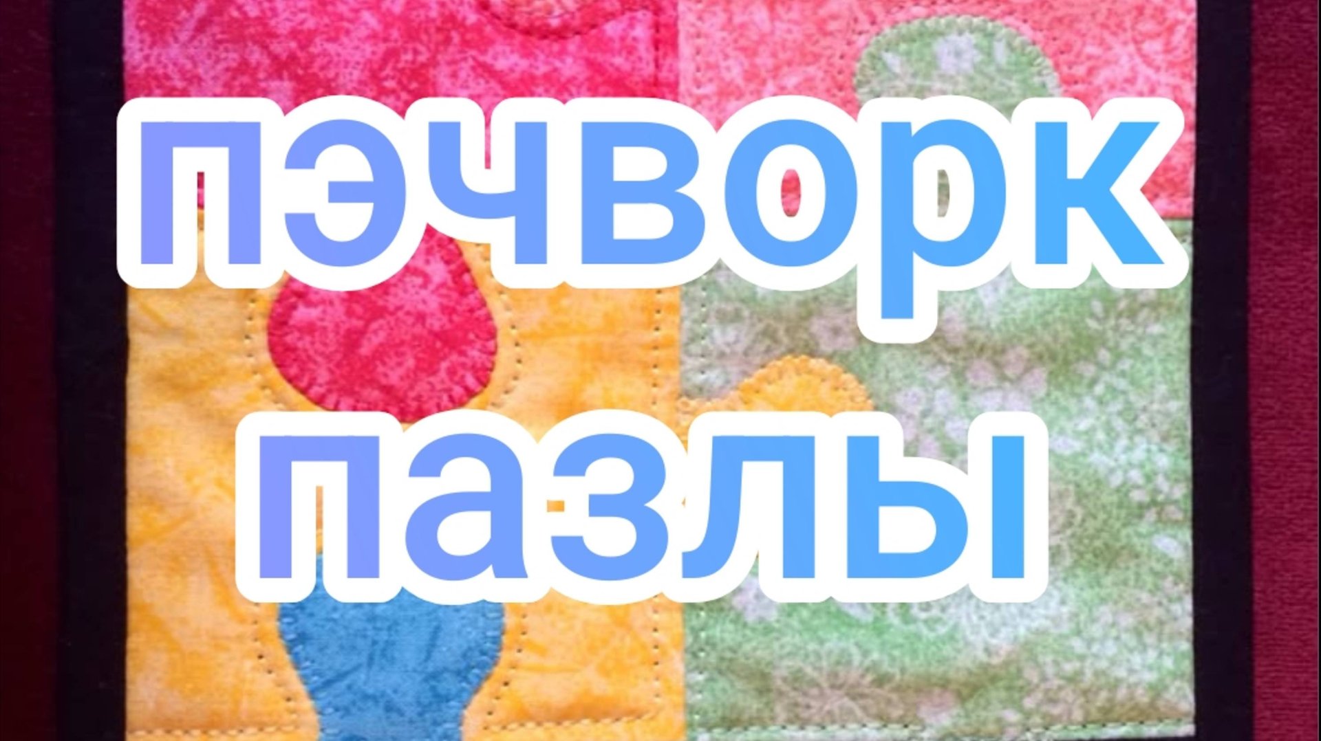 Пэчворк пазлы