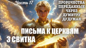 Пророчества, переданные через Думитру Дудуман. Часть 17. ПИСЬМА К ЦЕРКВЯМ. 3 СВИТКА