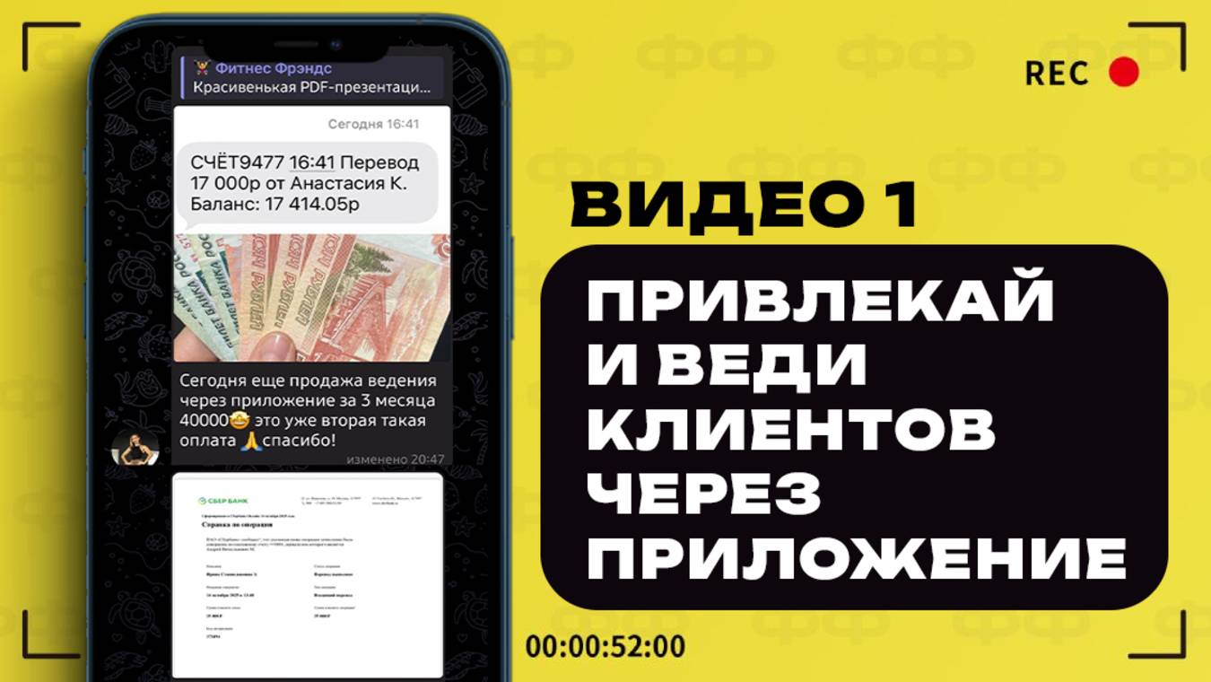 1 - Как тренеру привлекать и вести клиентов через 