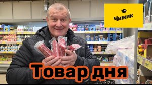 ЧИЖИК🐥ЗАКУПИЛИСЬ ТОВАРОМ ДНЯ💯ЖДЕМ РАСПРАДАЖУ😍