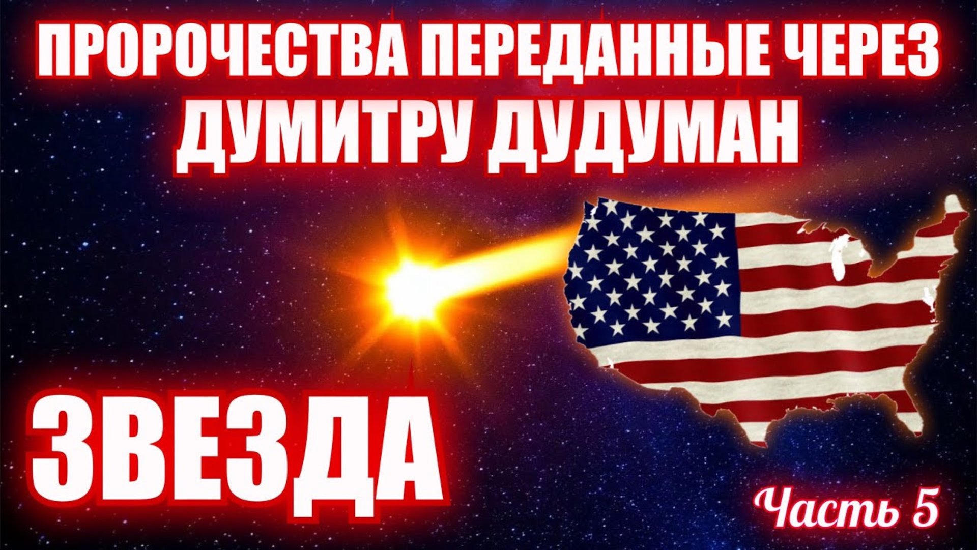 Пророчества, переданные через Думитру Дудуман. Часть 5. ЗВЕЗДА 🌟 🇺🇸 смотреть онлайн
