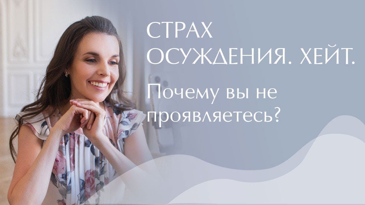 Страх осуждения. Хейт. Почему вы не проявляетесь?
