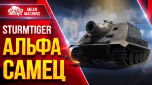 STURMTIGER — АЛЬФА САМЕЦ в ДЕЛЕ ● Танк Который дарит Эмоции  ● ЛучшееДляВас