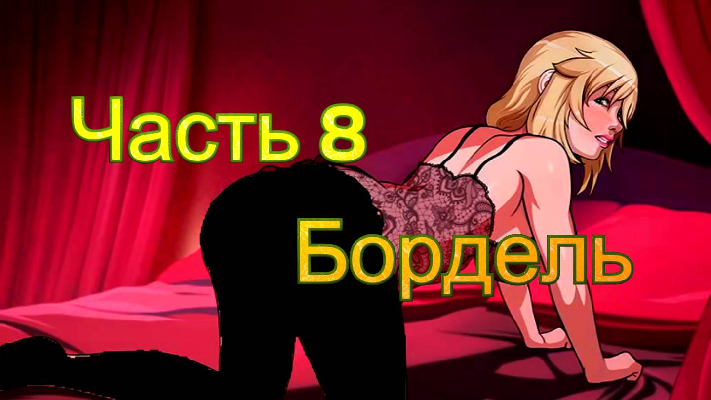 Claire's Quest (0.28.3) Ч8. [Остров Рэтпайк] Бордель