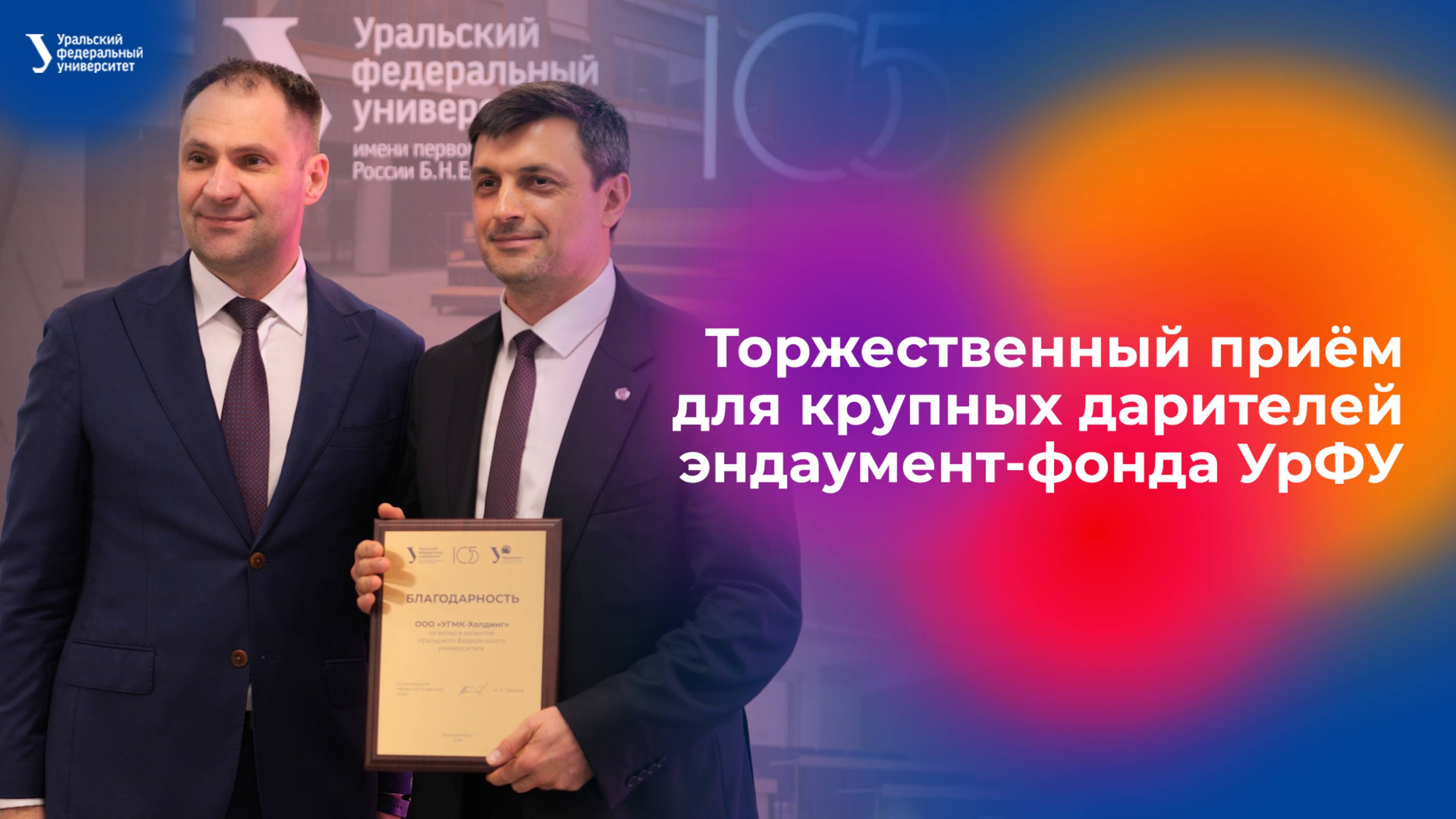 Торжественный приём для дарителей эндаумент-фонда УрФУ смотреть онлайн