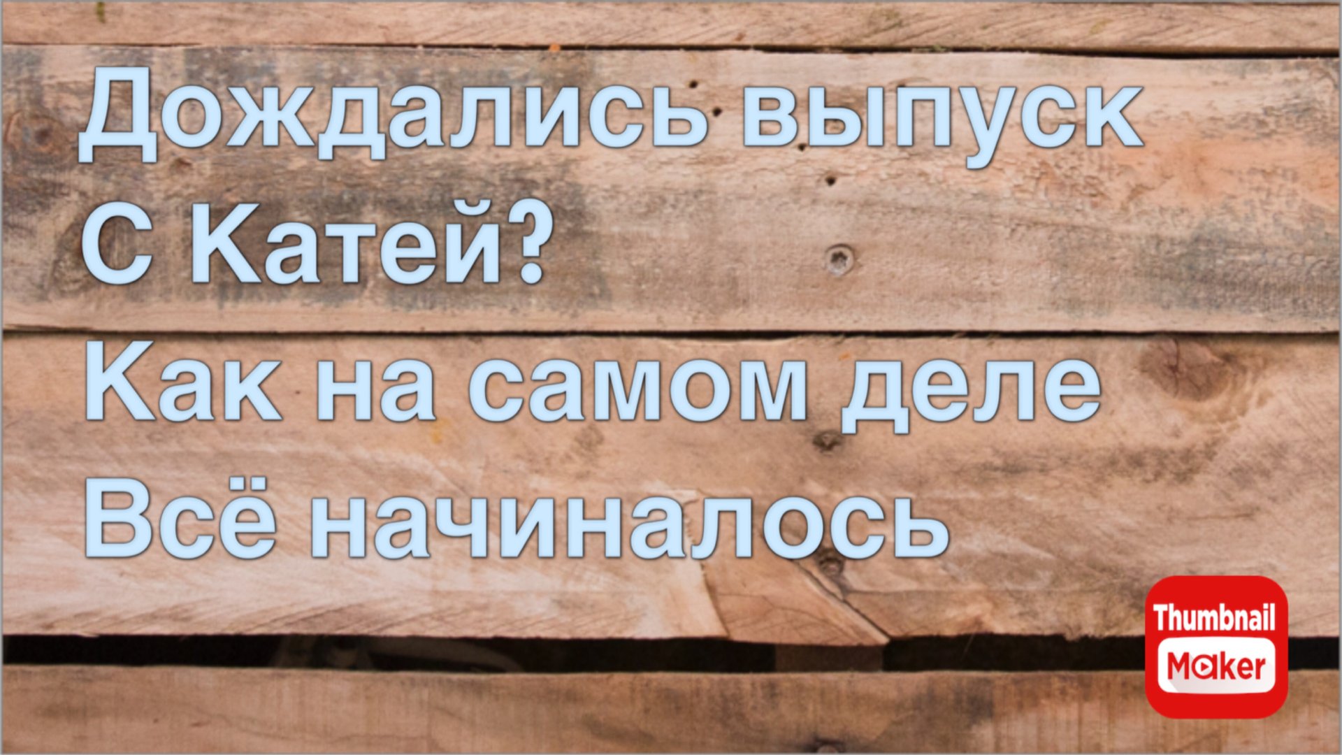 Всё в кучу. Дождались выпуск с Катей? Как на самом деле всё начиналось смотреть онлайн