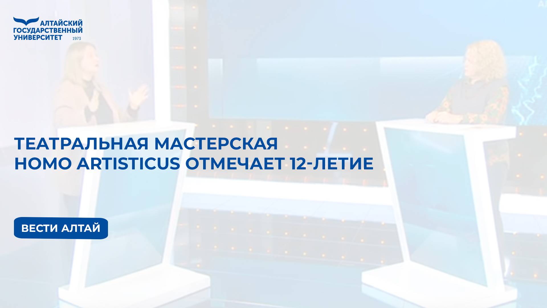 Театральная мастерская Homo Artisticus отмечает 12-летие | Вести Алтай смотреть онлайн