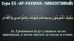 55.Сура «Ар-Рахман» («Милостивый») - 78 аятов.