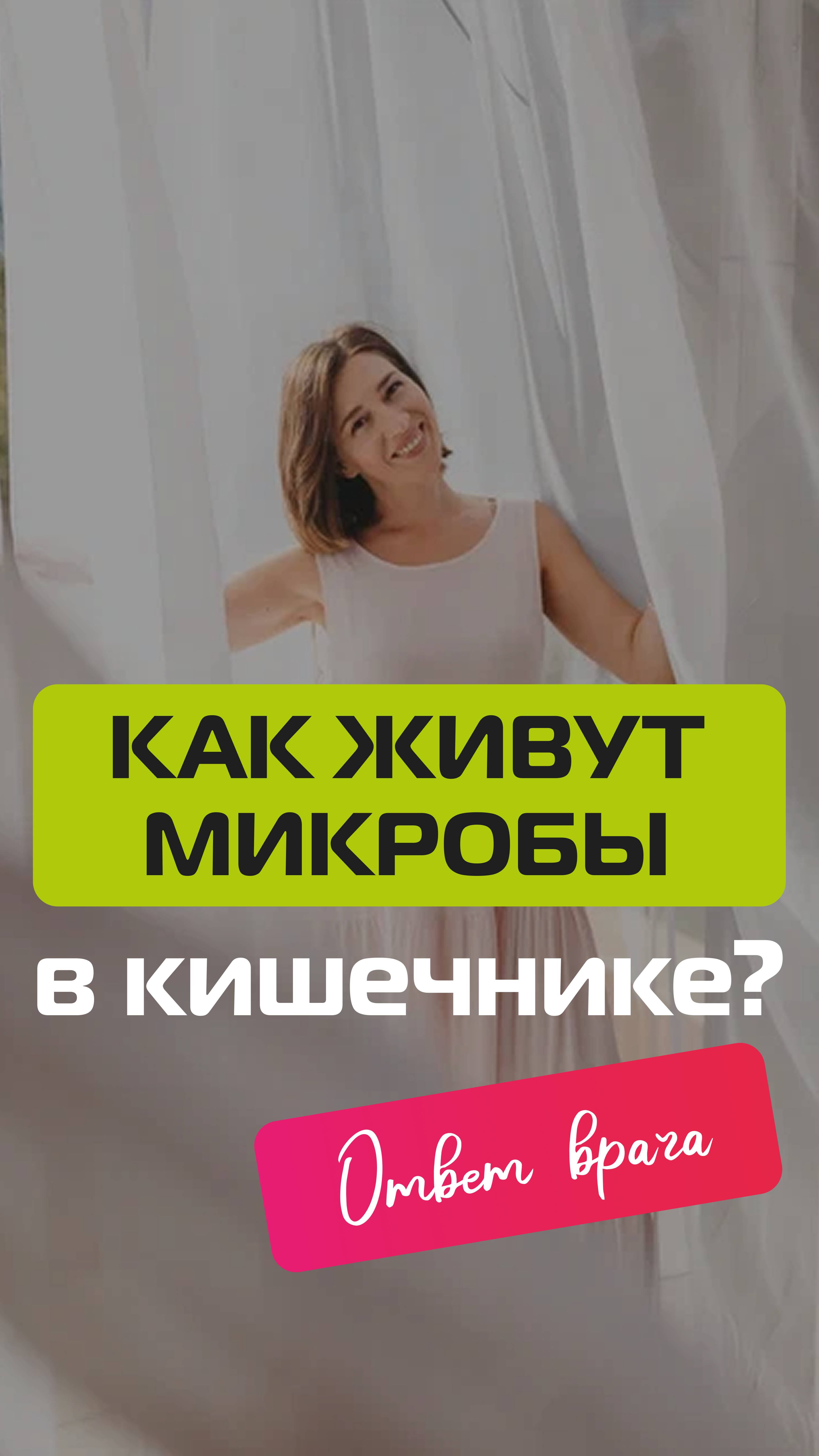 Как живут микробы в кишечнике? смотреть онлайн
