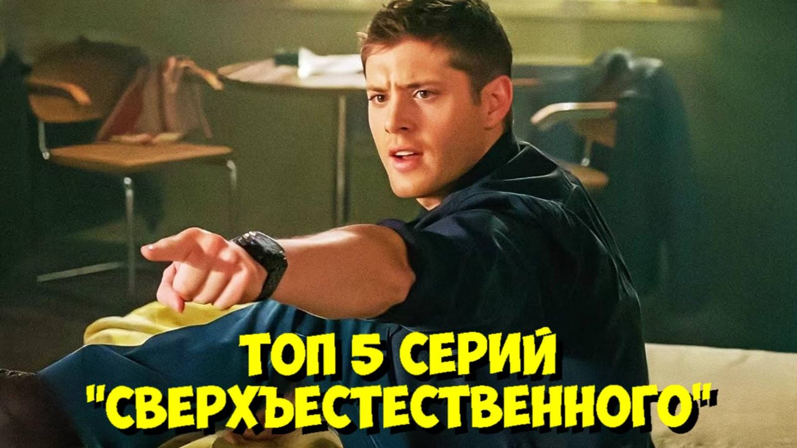ТОП 5 ЛУЧШИХ эпизодов «Сверхъестественного» 🔥 смотреть онлайн