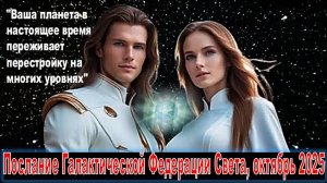 Галактическая Федерация: "Ваша планета в настоящее время переживает перестройку на многих уровнях"