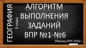 ВПР-2026 по географии в 5 классе. Задания №1-6