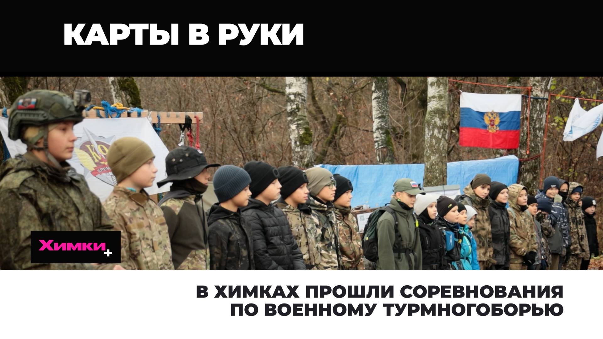 В ХИМКАХ ПРОШЛИ СОРЕВНОВАНИЯ ПО ВОЕННОМУ ТУРМНОГОБОРЬЮ смотреть онлайн