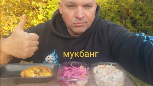 МУКБАНГ мясо по французски И салат Оливье/ОБЖОР салат Сельдь под шубой и чебурек