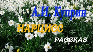 Александр Куприн - Нарцисс. Рассказ.