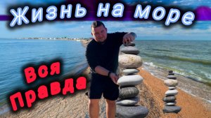 ЖИЗНЬ НА МОРЕ. ВСЯ ПРАВДА😱 2025 #голубицкая #азовскоеморе #море #рек #жизньнаюге