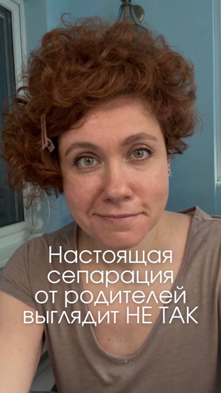 Настоящая сепарация от родителей выглядит НЕ ТАК
