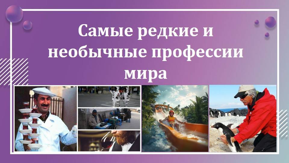 Самые редкие и необычные профессии мира смотреть онлайн