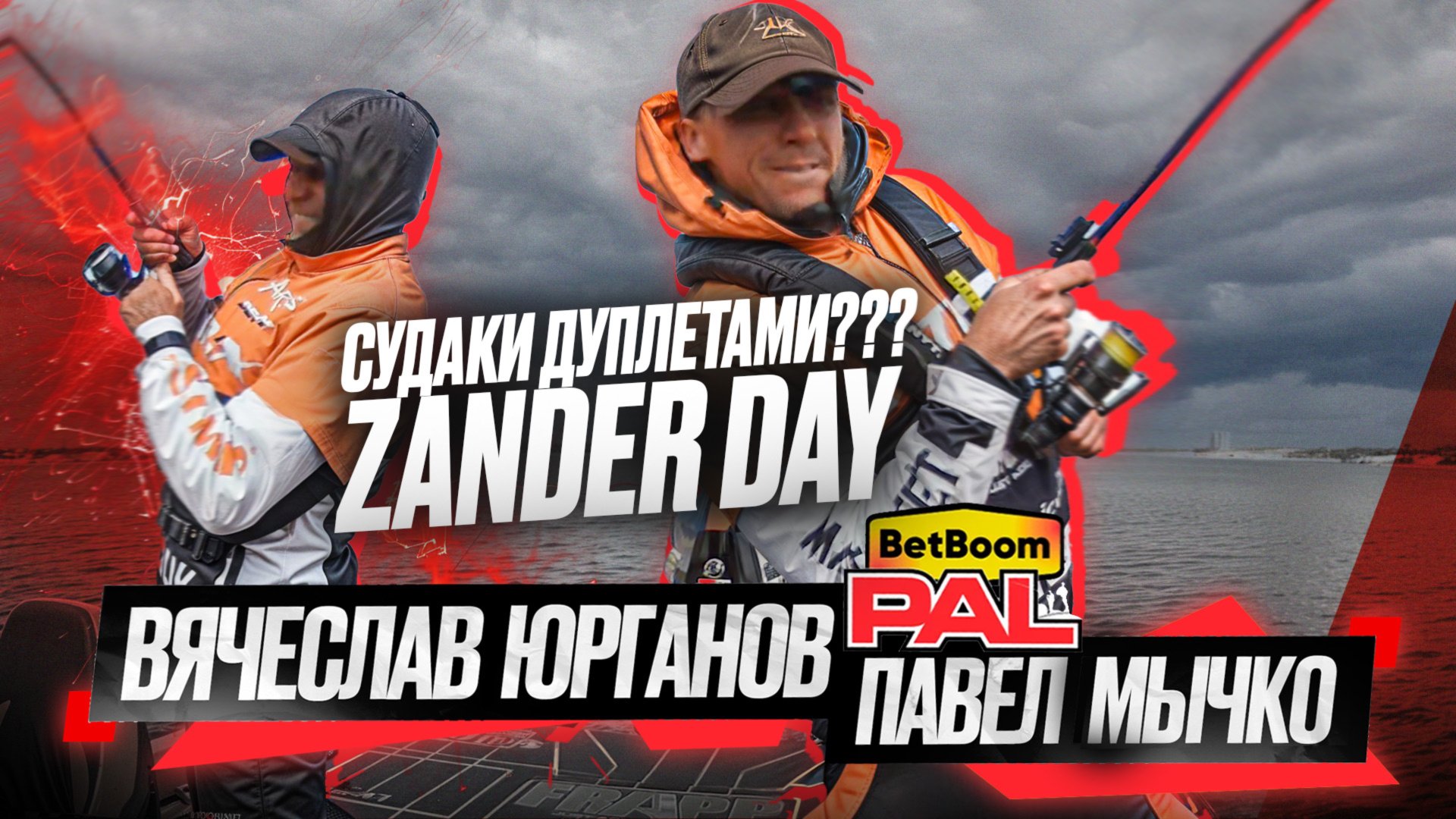 СУДАКИ ДУПЛЕТАМИ??? Второй тур PAL2025. ZANDER DAY смотреть онлайн