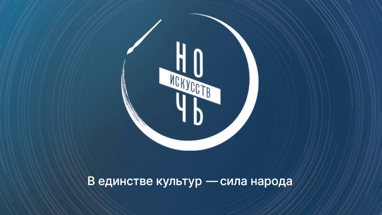 Ночь искусств онлайн в Централизованной клубной системе Черноморского района смотреть онлайн