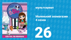 Маленький зоомагазин 4 сезон 26 серия (мультсериал, 2015)