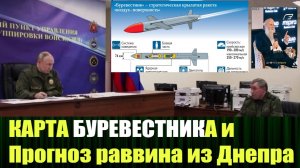 "Буревестник" вошёл в игру, а раввин Днепра назвал дату окончания СВО