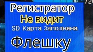 Регистратор не видит  флэшку