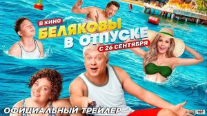 Беляковы в отпуске