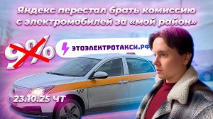 Яндекс убрал комиссию за мой район для электромобилей.  Смена в такси на электромобиле в Москве