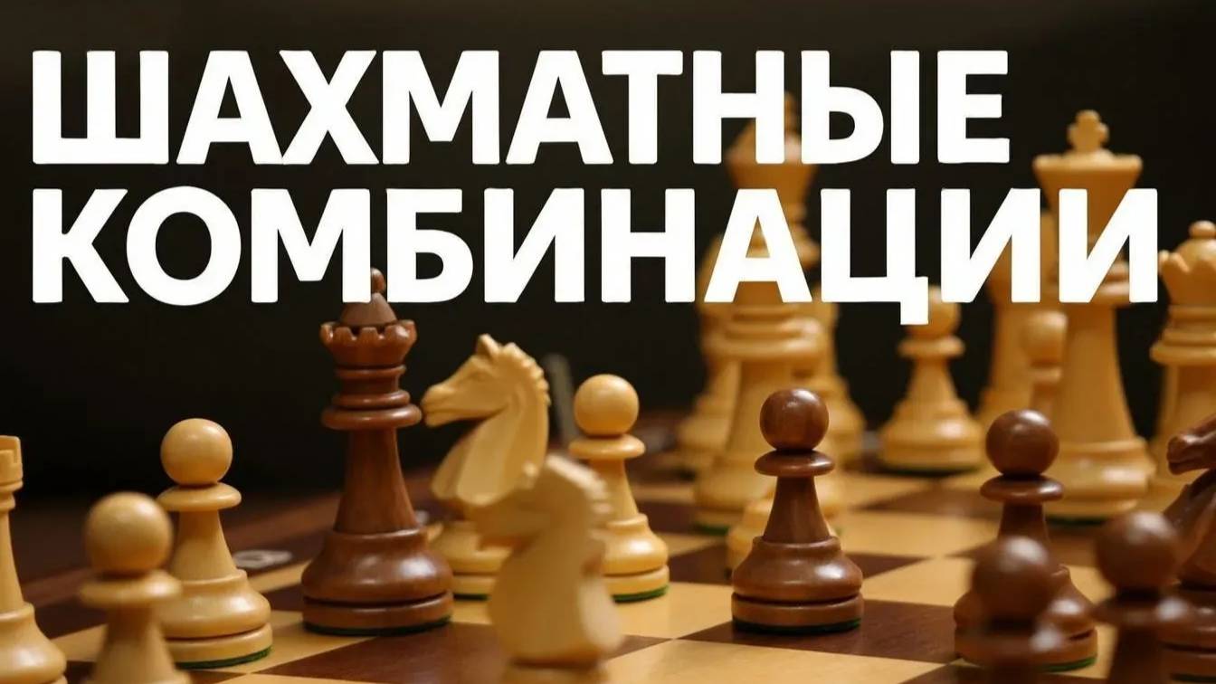 Шахматные комбинации. Серия №5. Типовые комбинации смотреть онлайн