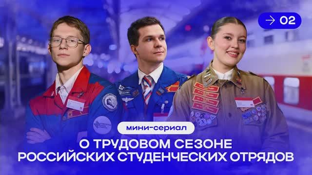 Вышла вторая серия мини-сериала о трудовом сезоне РСО «Труд крут!» смотреть онлайн