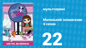 Маленький зоомагазин 4 сезон 22 серия (мультсериал, 2015)