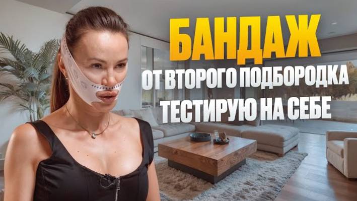 Бандаж от второго подбородка — тестирую на себе + Простой приём для коррекции овала лица смотреть онлайн