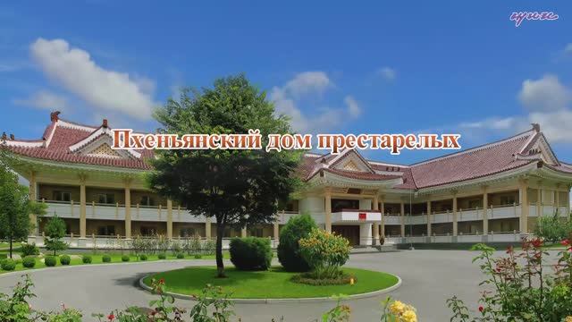 КНДР дом престарелых в Пхеньяне, 27 октября 2025 года смотреть онлайн